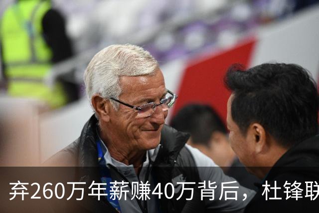 弃260万年薪赚40万背后，杜锋联手杨鸣藏着更大野心