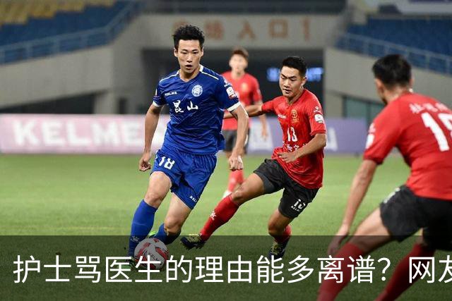 护士骂医生的理由能多离谱？网友：主任医师，会给些面子，毕竟年纪都赶上我爸妈了